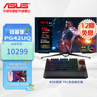 华硕（ASUS） 玩家国度ROG PG42UQ 41.5英寸4K OLED HDMI2.1电竞显示器 PG42UQ+游侠竞技TKL红轴