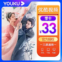 YOUKU 优酷 视频会员3个月季卡