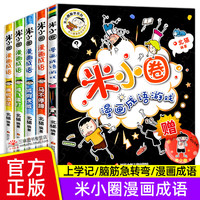 新版正版米小圈上学记漫画成语全套5册 一二三四年级课外阅读书阅读书籍儿童故事书儿童文学校园幽默笑话小学生漫画书脑筋急转弯