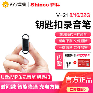 Shinco 新科 V-21 8G钥匙录音笔U盘便携式迷你专业高清降噪声控远距隐形超长待机大容量设备随身小型商务开会上课用学生语音转文字
