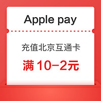 Apple pay  充值北京交通卡福利