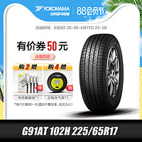 优科豪马 横滨)轮胎G91AT 102H 225/65R17适用东风科雷傲