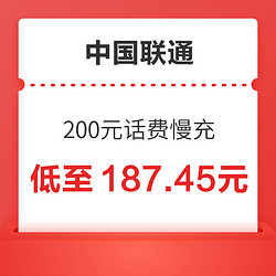 China unicom 中国联通 200元话费慢充 72小时到账