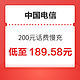  好价汇总：中国电信 200元话费慢充 72小时内到账　