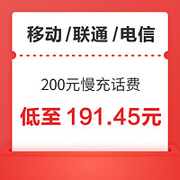 三网 200元慢充话费 72小时内到账