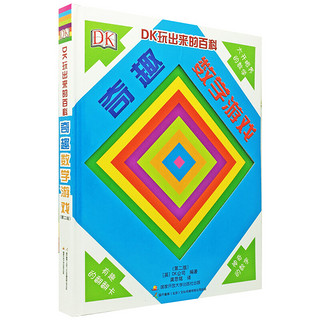 《DK玩出来的百科·奇趣数学游戏》（新版、精装）