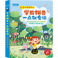 《学前拼音一点就会》手指点读书