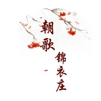 朝歌锦衣庄