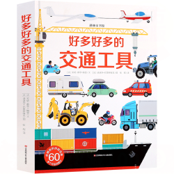 《好多好多的交通工具》