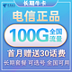 中国电信 长期牛卡 29元/月（70G通用流量+30G定向流量）送30话费