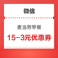 麦当劳免费领取早餐满15减3元优惠券