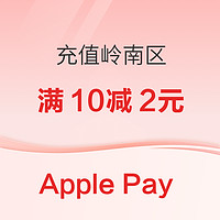 Apple Pay 充值岭南区