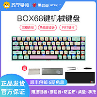 HEXGEARS 黑峡谷 Hyeku)BOX机械键盘 无线蓝牙三模热插拔键盘 68键RGB游戏键盘