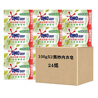 OMO 奥妙 草本除菌内衣皂 100g*48块