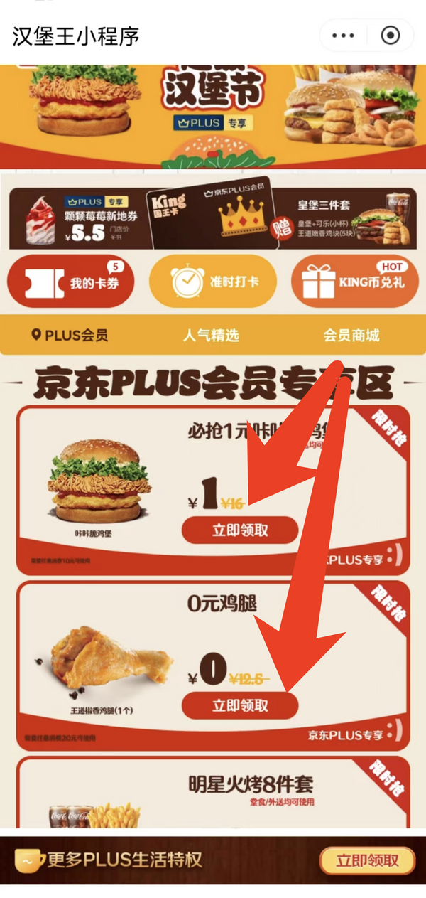 京东 PLUS会员专享 领汉堡王1元咔咔脆鸡堡+0元鸡腿