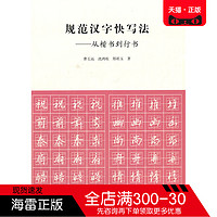 人民美术出版社 正版图书 规范汉字快写法从楷书到行书 曹长远, 沈鸿根, 郑祖玉著 人民美术出版社 书法 篆刻 字帖书籍书籍