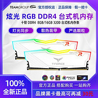 Team 十铨 炫光RGB DDR4 8GB/16GB台式机内存条灯光同步一键XMP