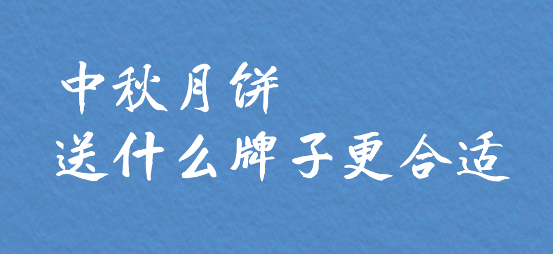 好物榜单:中秋佳节将至 老字号月饼 你更中意谁?