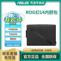 ASUS 华硕 ROG 幻14 原装电脑包内胆包
