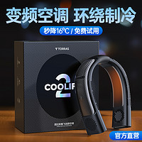 图拉斯酷飞挂脖空调coolify2挂脖风扇制冷便携式随身小型充电户外降温神器智能半导体挂颈脖子迷你懒人小空调