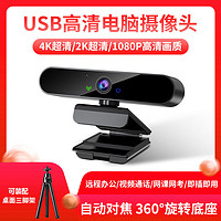 4K超清USB电脑摄像头网课直播视频带麦克风台式笔记本高清摄影头