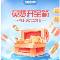 今日好券|8.11上新：支付宝领5元麦当劳红包！交行免费开宝箱得2-10元立减金！
