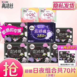 kotex 高洁丝 臻选澳洲进口纯棉0.08极薄日用超薄卫生巾 日夜组合70片