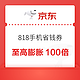 京东 818手机节 抢购省钱券包至高膨胀100倍