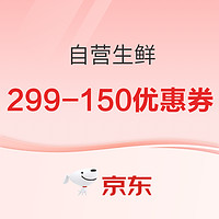 11日0点：京东自营生鲜 299-150优惠券