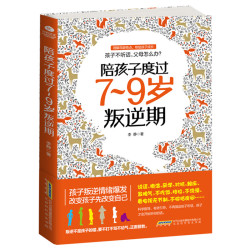 《陪孩子度过7~9岁叛逆期》