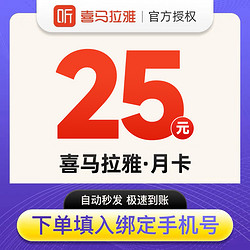 喜马拉雅 1988积分兑换2个月喜马拉雅会员，官方正品喜马拉雅VIP会员2