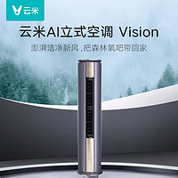 VIOMI 云米 AI空调Vision(新风立式)  3匹 新风智慧自清洁柜式空调