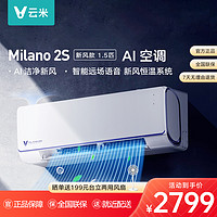 VIOMI 云米 AI空调 Milano 2S(新风版) 1.5P