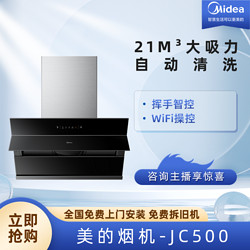 Midea 美的 JC500烟机套装侧吸21m³大吸力自清洗挥手智控WiFi操控