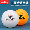 Deerway 德尔惠 乒乓球3星40 耐打高弹力无缝兵乓球专业级比赛儿童训练专用