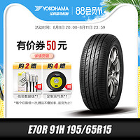 优科豪马 横滨)轮胎E70R 91H 195/65R15适用于卡罗拉雷凌