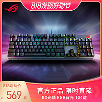ROG 玩家国度 游侠RX 机械键盘  自研光轴类 RGB背光 有线游戏键盘