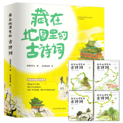《藏在地图里的古诗词》全套4册