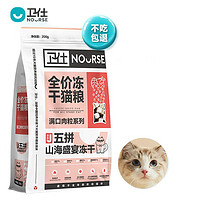 NOURSE 卫仕 满口肉粒系列 五拼山海盛宴冻干猫粮 200g