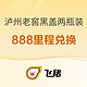 限量5万份！888里程兑换泸州老窖黑盖两瓶装42度500ml*2