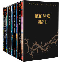 《海伯利安四部曲》(套装共4册)