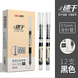 deli 得力 S856 直液式走珠笔 0.5mm 黑色 12支