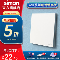 simon 西蒙电气 西蒙simon开关插座 i6air系列雅白色 超薄钢底板家用86型墙壁暗装开关 一开单控开关