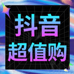抖音新人首次下单享双重加补，活动延长至15日，还有机会！