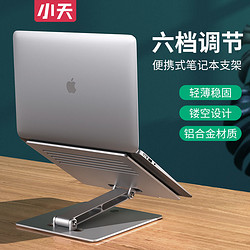 小天 笔记本电脑支架平板支架铝合金桌面增高可升降悬空可散热金属支架