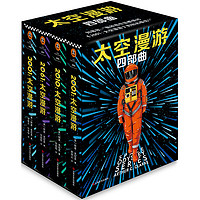 《太空漫游四部曲》(豪华定制版、精装、套装共4册)