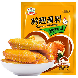 gidley 吉得利 新奥尔良系列 烤鸡翅腌料 1kg