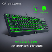 RAZER 雷蛇 黑寡妇蜘蛛标准版电竞游戏台式电脑专用背光机械键盘