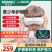 DEDAKJ 贝茨儿童护眼仪学生眼部按摩器缓解疲劳近视眼保仪