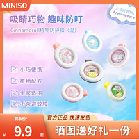 名创优品 三丽鸥植物防护扣miniso玉桂狗美乐蒂驱蚊防蚊扣小孩可爱 Cinnamoroll植物防护扣(混)